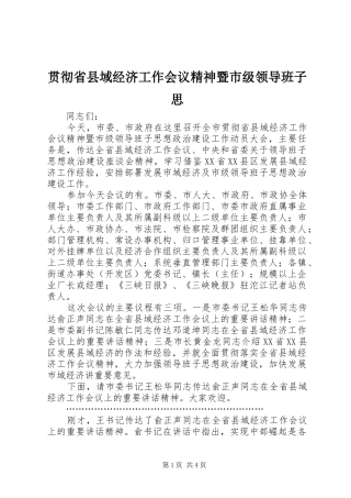2024年贯彻省县域经济工作会议精神暨市级领导班子思