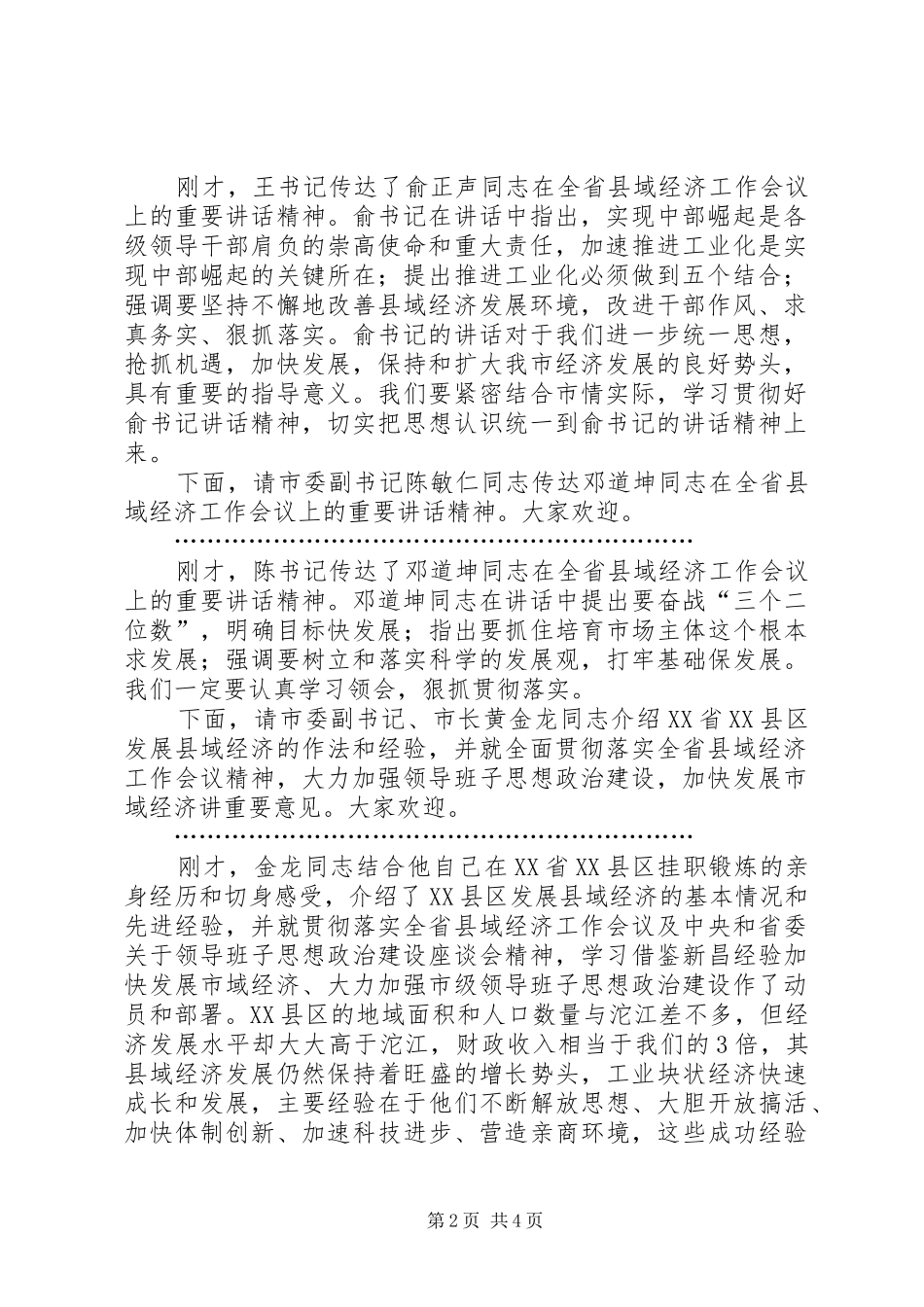 2024年贯彻省县域经济工作会议精神暨市级领导班子思想政治建设工作动员大会主持词_第2页