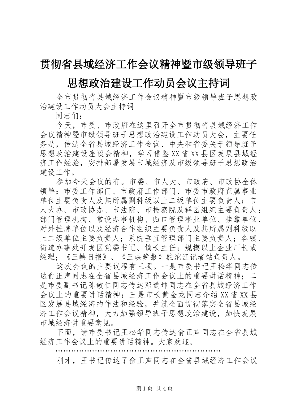 2024年贯彻省县域经济工作会议精神暨市级领导班子思想政治建设工作动员会议主持词_第1页