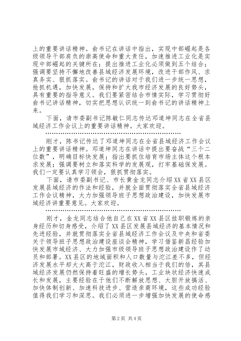 2024年贯彻省县域经济工作会议精神暨市级领导班子思想政治建设工作动员会议主持词_第2页