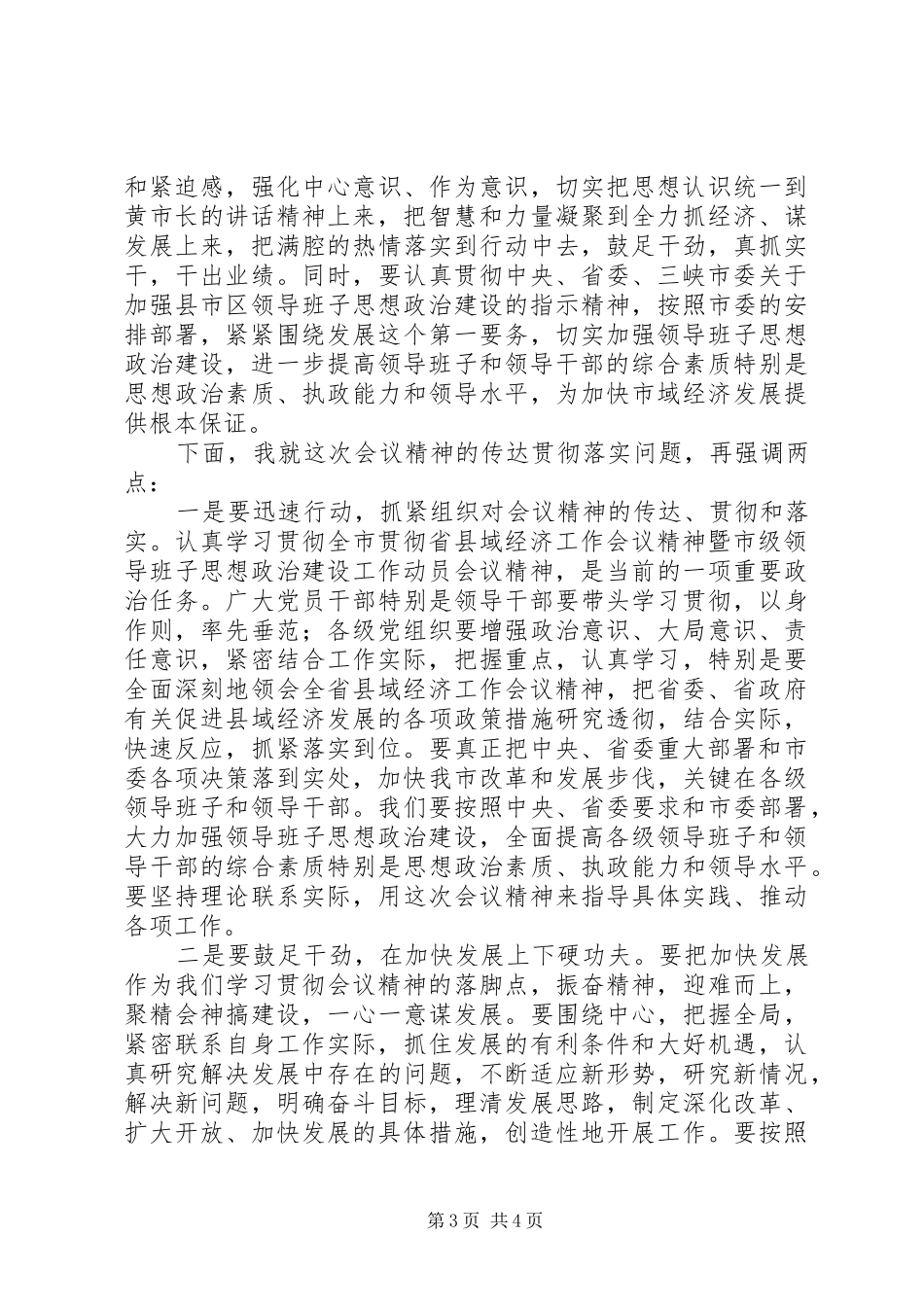 2024年贯彻省县域经济工作会议精神暨市级领导班子思想政治建设工作动员会议主持词_第3页