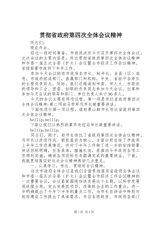 2024年贯彻省政府第四次全体会议精神