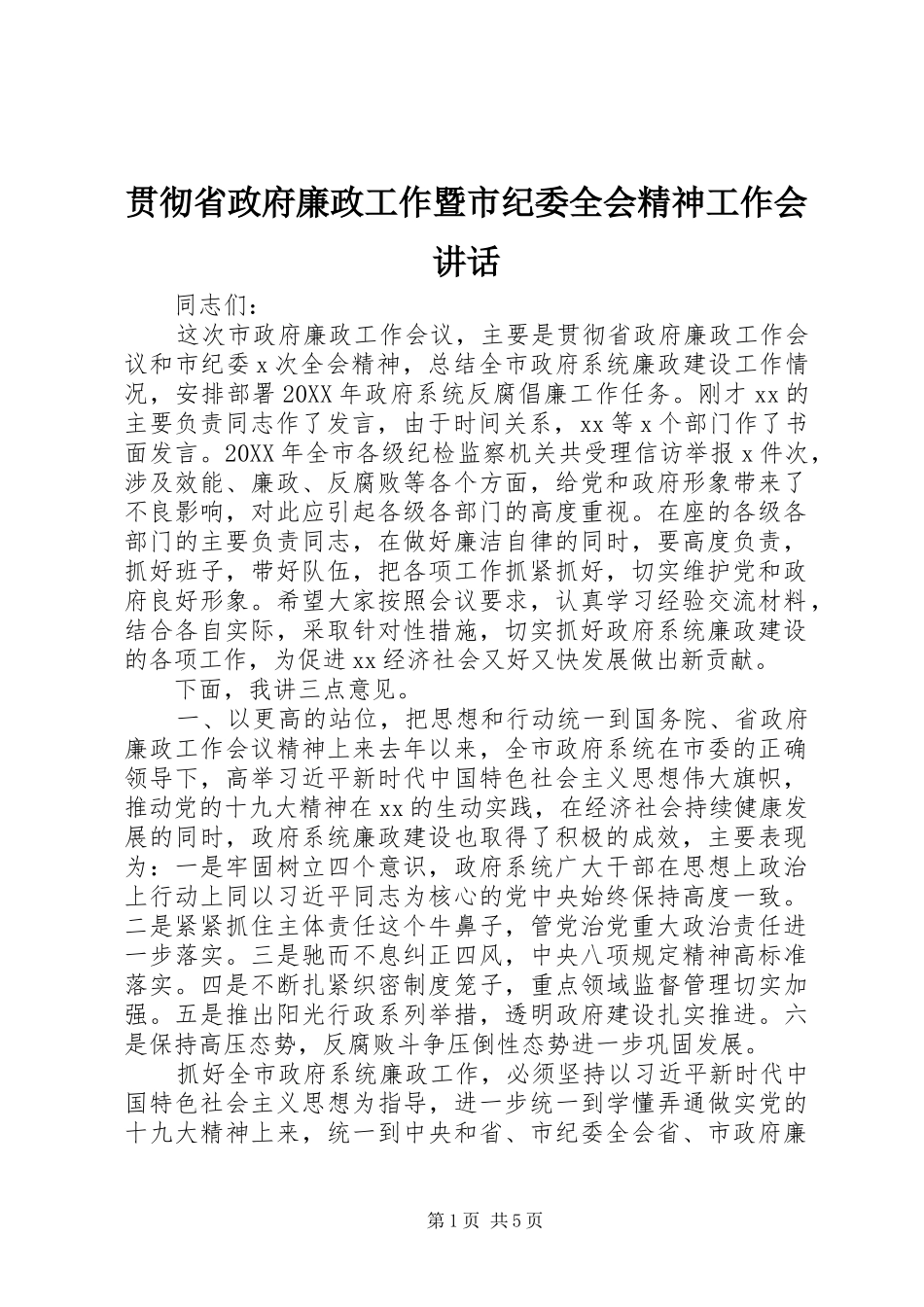 2024年贯彻省政府廉政工作暨市纪委全会精神工作会致辞_第1页