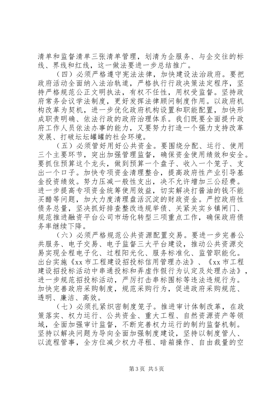 2024年贯彻省政府廉政工作暨市纪委全会精神工作会致辞_第3页
