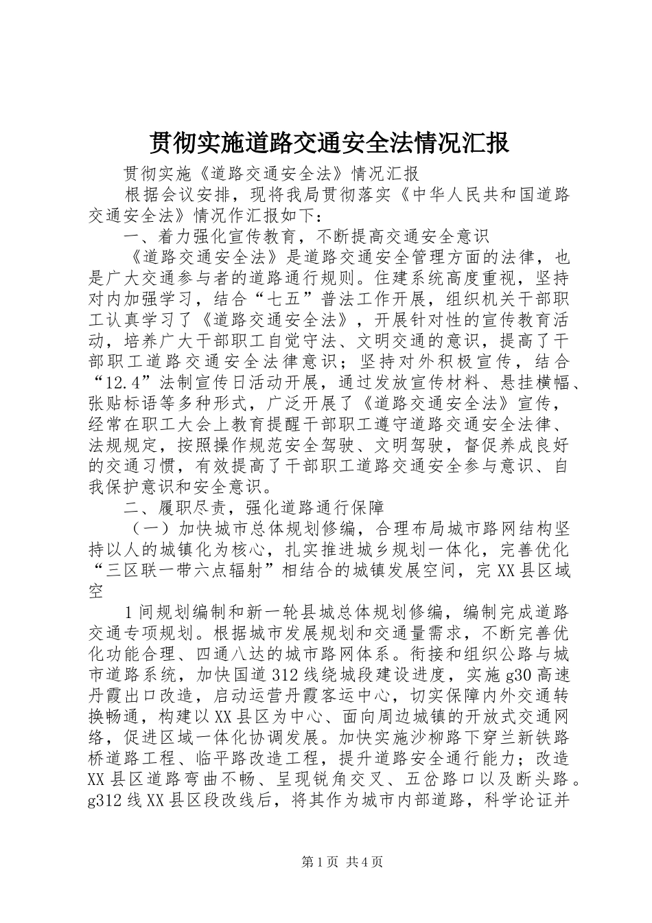 2024年贯彻实施道路交通安全法情况汇报_第1页