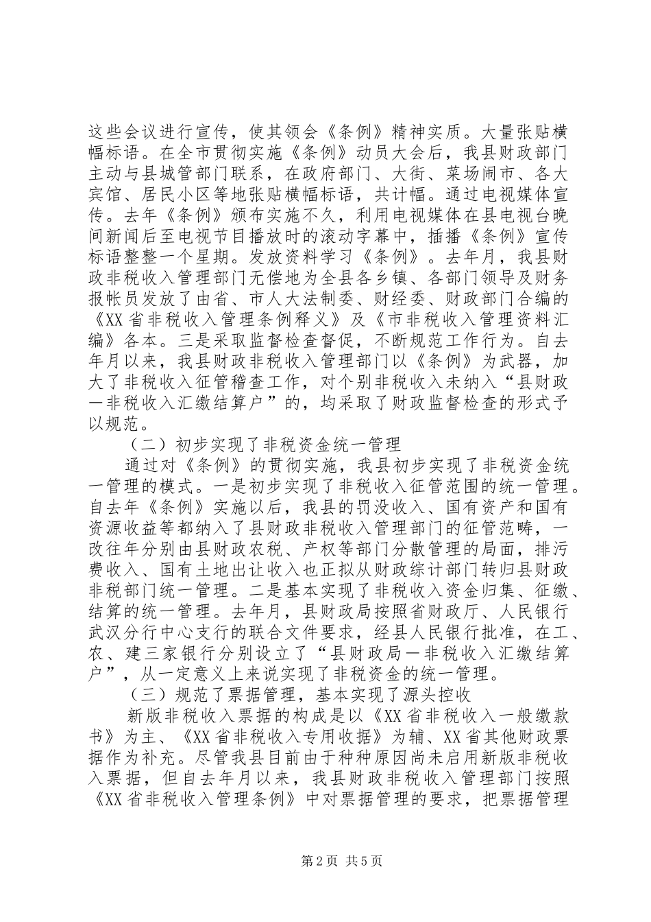 2024年贯彻实施非税收入管理条例的情况汇报_第2页