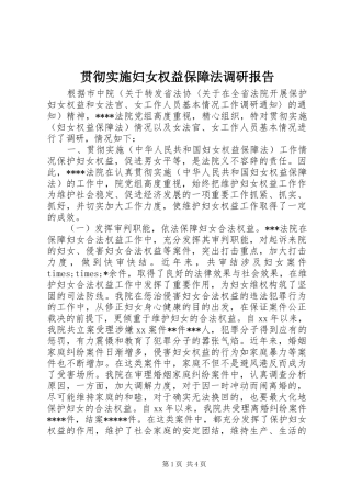 2024年贯彻实施妇女权益保障法调研报告