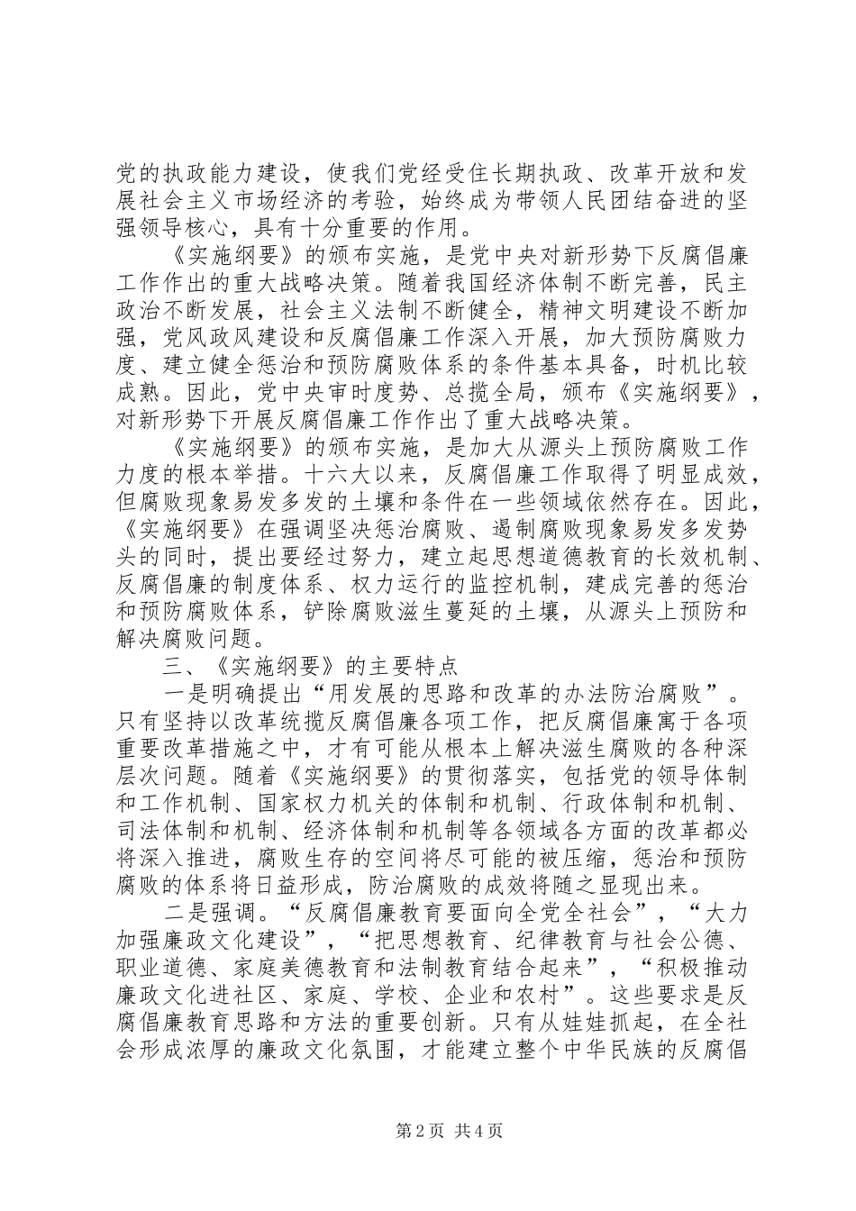 2024年贯彻实施纲要，构筑防腐反腐体系为构建和谐社会提供强有力的政治保证_第2页
