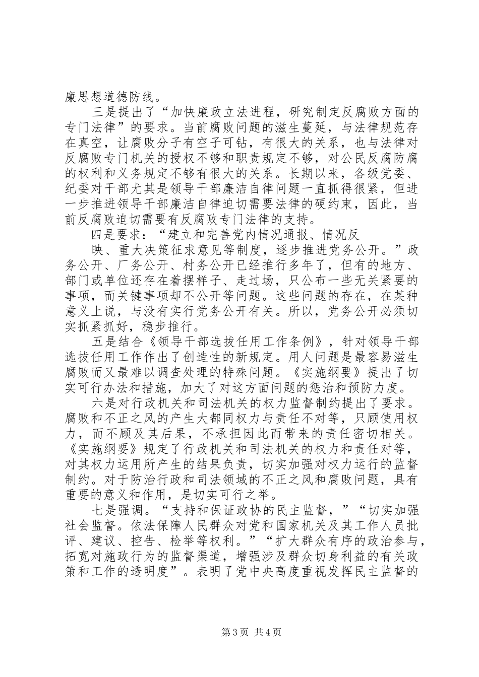 2024年贯彻实施纲要，构筑防腐反腐体系为构建和谐社会提供强有力的政治保证_第3页