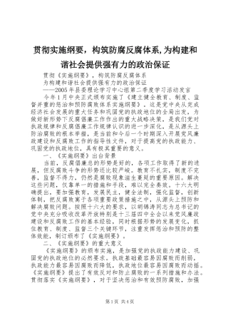 2024年贯彻实施纲要，构筑防腐反腐体系为构建和谐社会提供强有力的政治保证