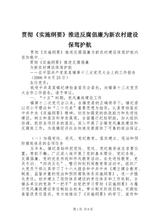 2024年贯彻实施纲要推进反腐倡廉为新农村建设保驾护航