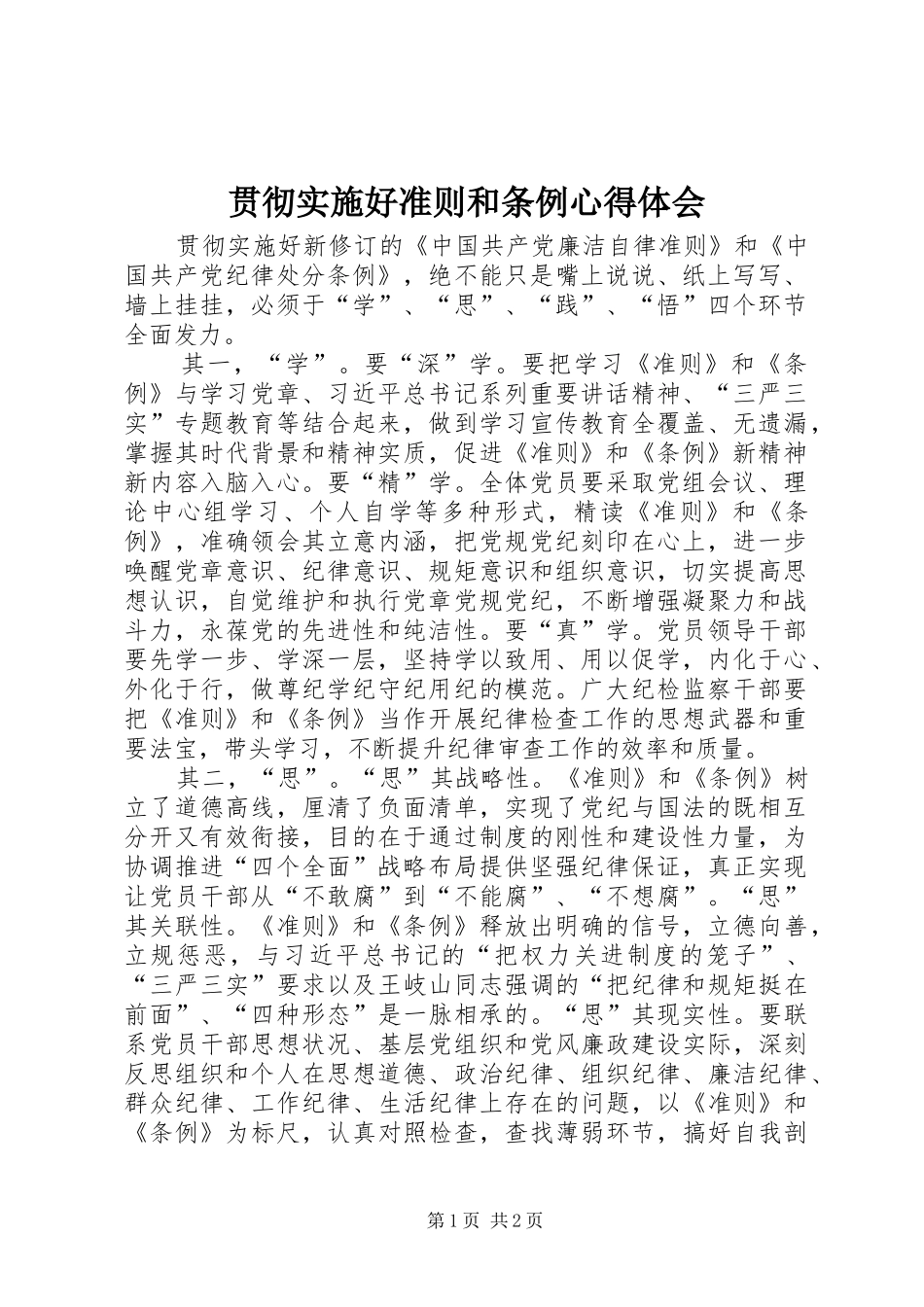 2024年贯彻实施好准则和条例心得体会_第1页