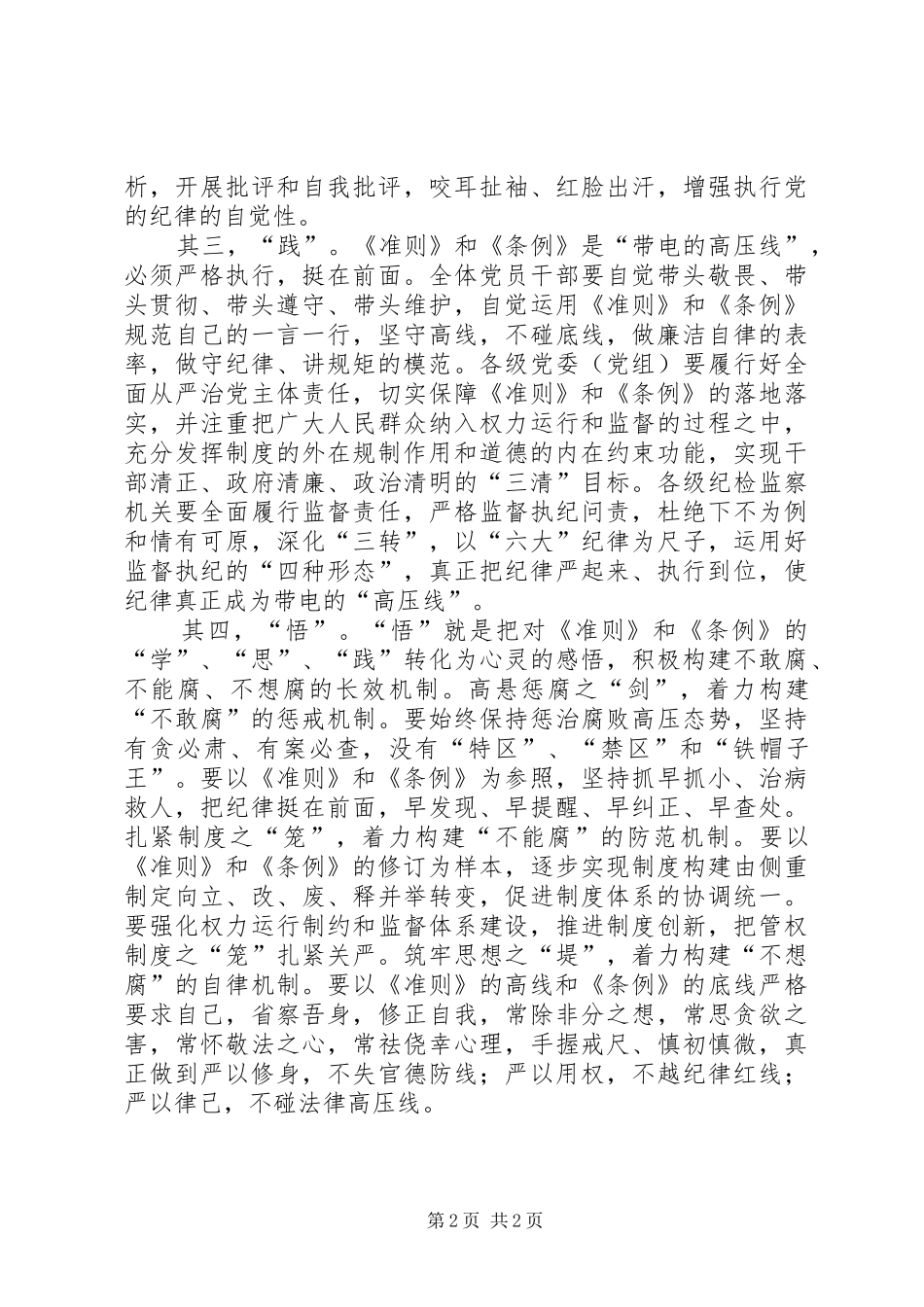 2024年贯彻实施好准则和条例心得体会_第2页