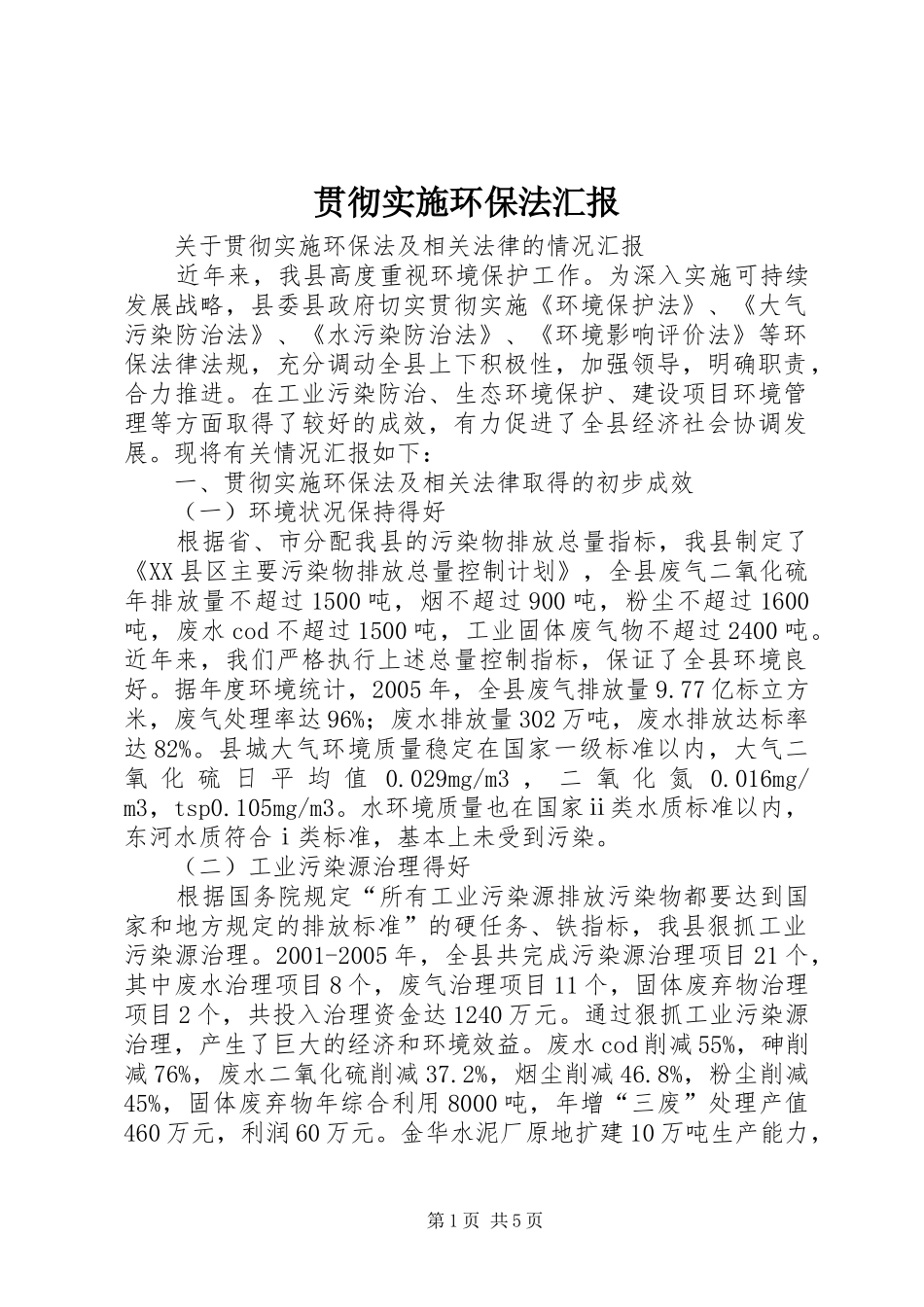 2024年贯彻实施环保法汇报_第1页