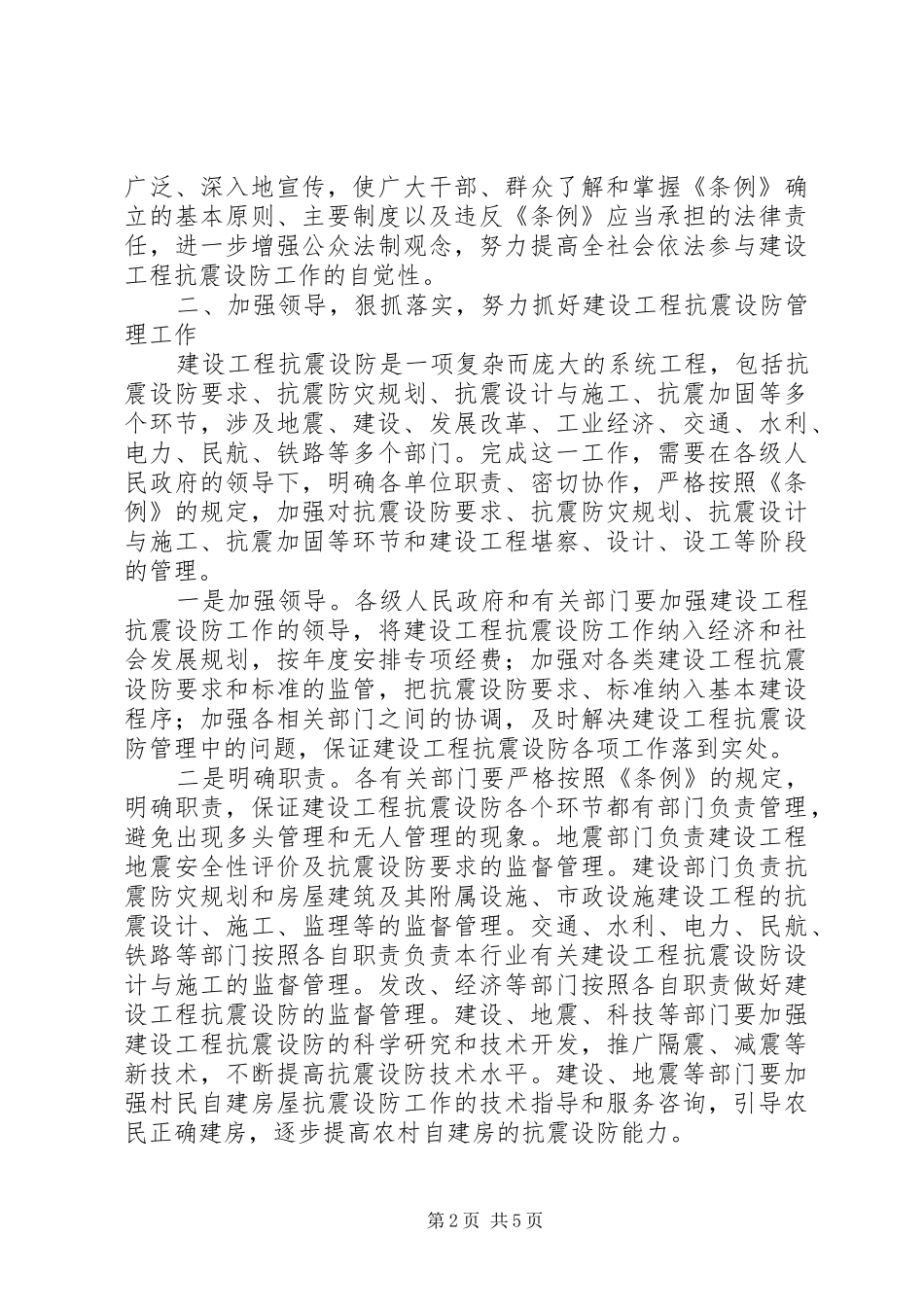2024年贯彻实施建设工程抗震设防管理条例座谈会上的致辞_第2页