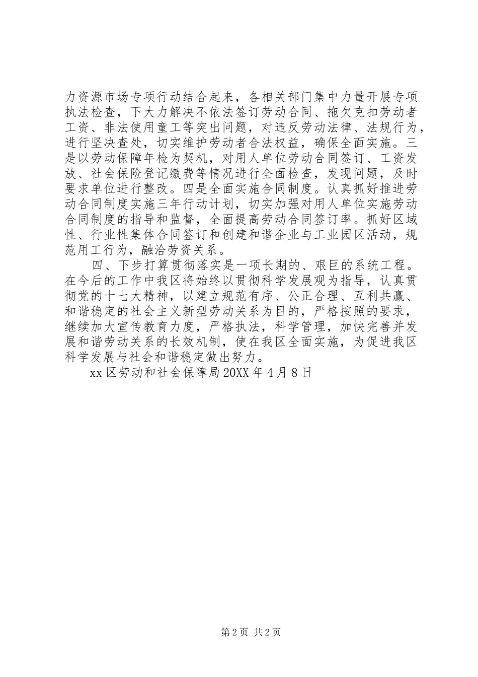 2024年贯彻实施劳动合同法工作总结_第2页