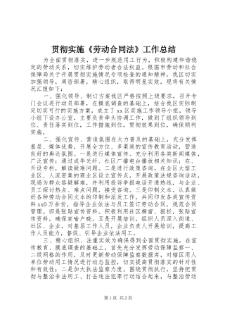 2024年贯彻实施劳动合同法工作总结
