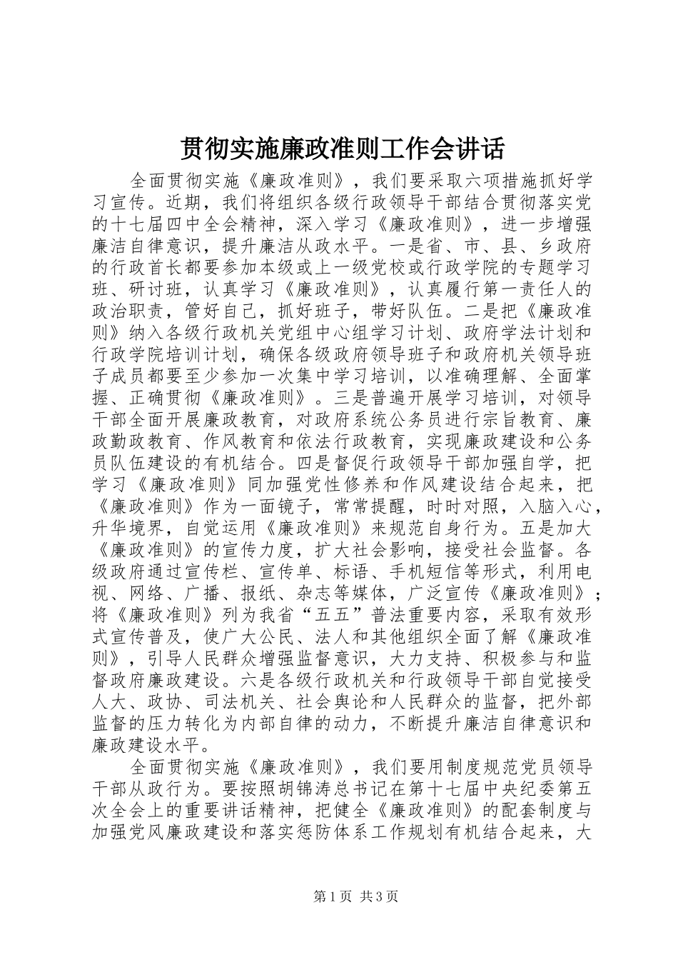 2024年贯彻实施廉政准则工作会致辞_第1页