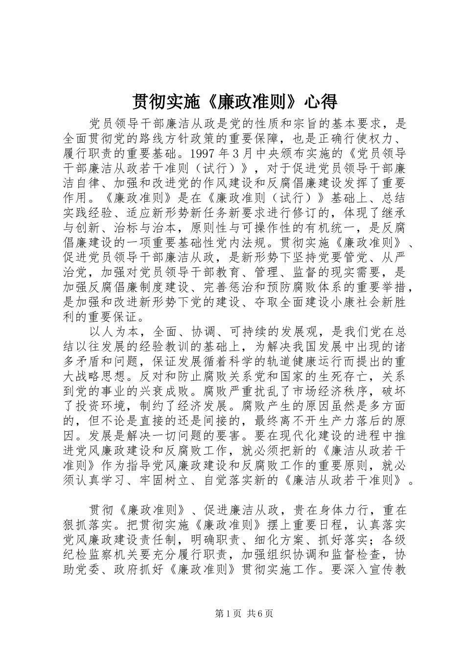 2024年贯彻实施廉政准则心得_第1页