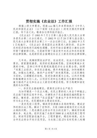 2024年贯彻实施农业法工作汇报