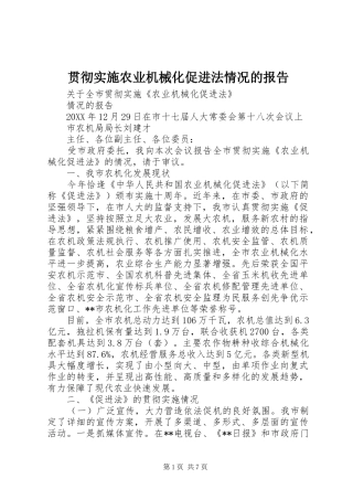 2024年贯彻实施农业机械化促进法情况的报告