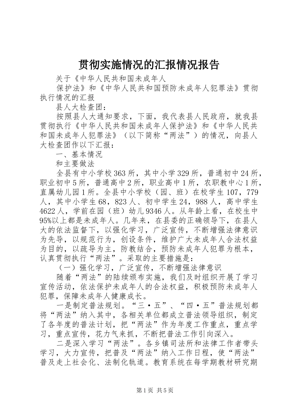 2024年贯彻实施情况的汇报情况报告_第1页