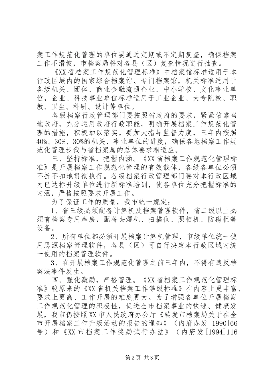 2024年贯彻实施省档案工作规范化管理办法的意见_第2页