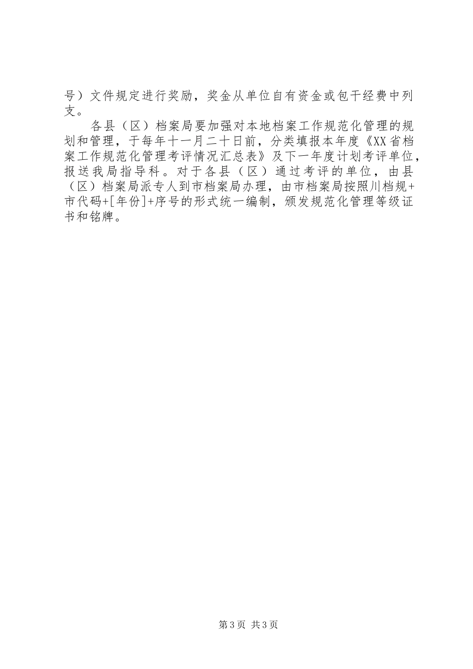 2024年贯彻实施省档案工作规范化管理办法的意见_第3页