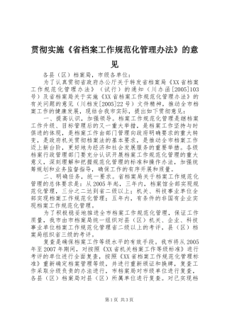 2024年贯彻实施省档案工作规范化管理办法的意见