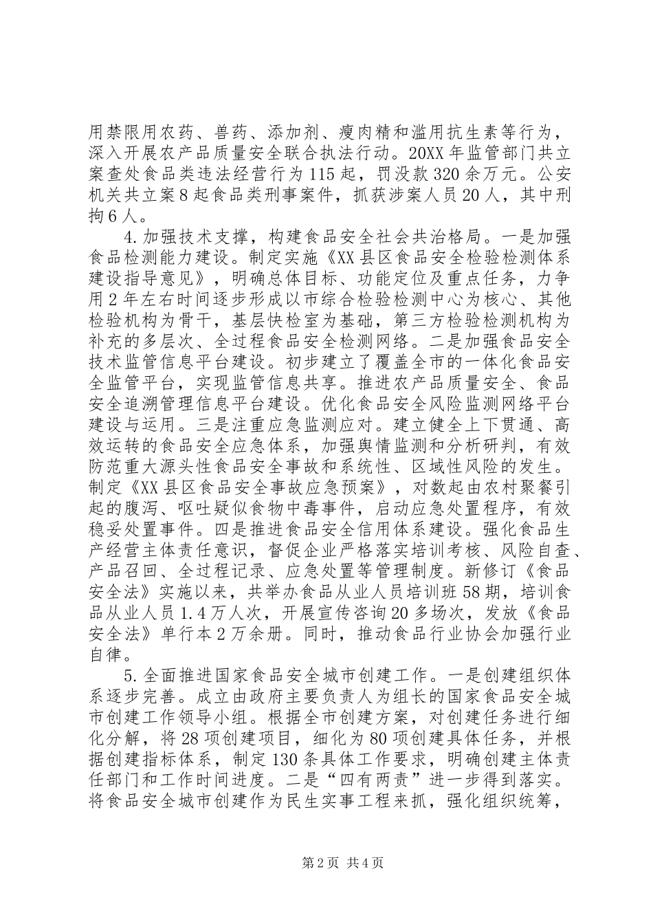 2024年贯彻实施食品安全法情况自查报告_第2页