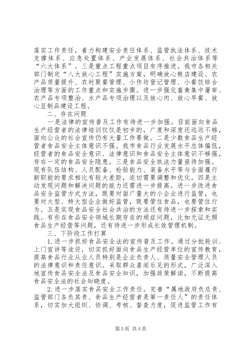 2024年贯彻实施食品安全法情况自查报告_第3页