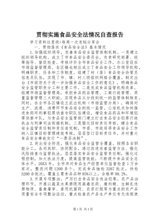 2024年贯彻实施食品安全法情况自查报告