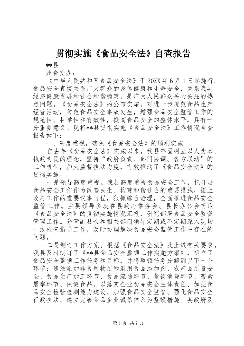 2024年贯彻实施食品安全法自查报告_第1页