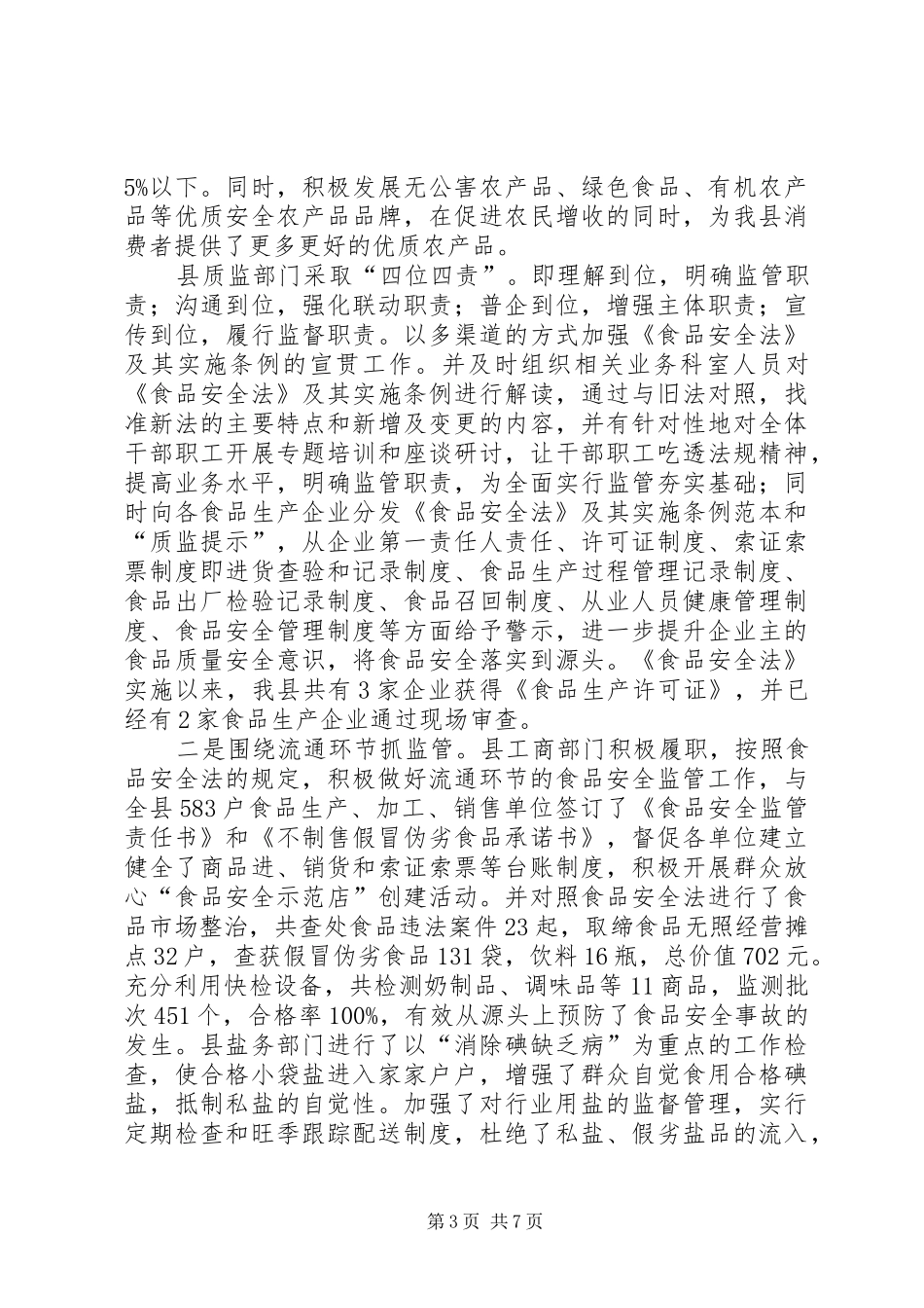 2024年贯彻实施食品安全法自查报告_第3页