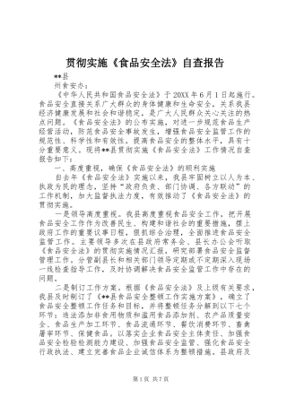 2024年贯彻实施食品安全法自查报告