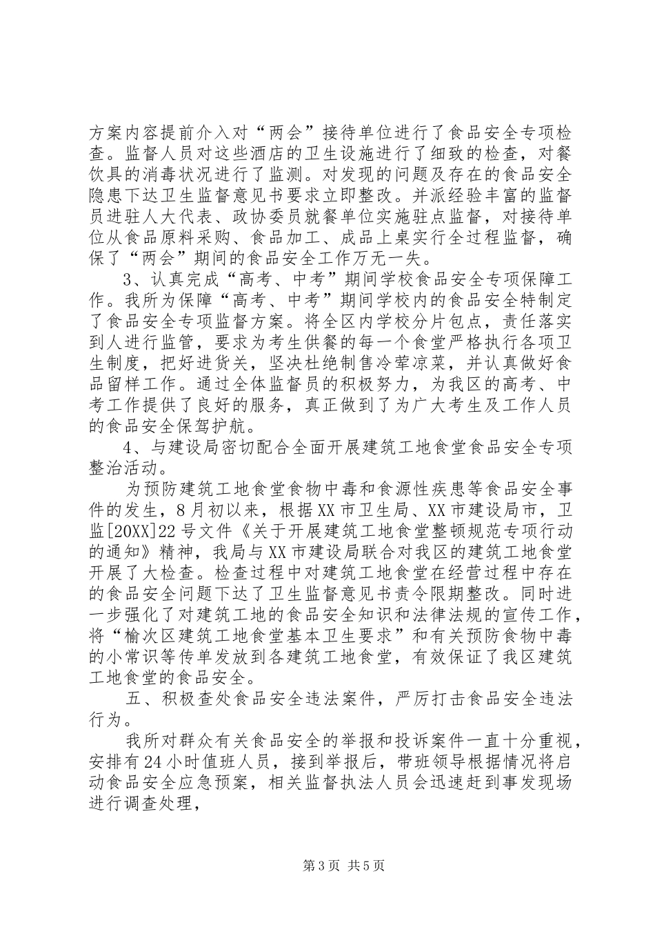 2024年贯彻实施食品安全法总结_第3页