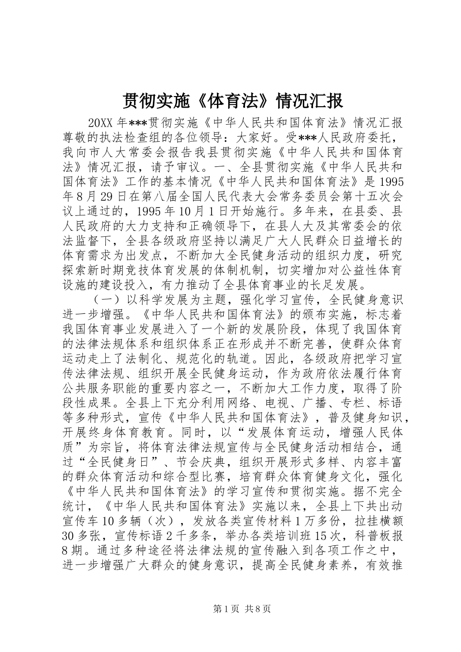 2024年贯彻实施体育法情况汇报_第1页