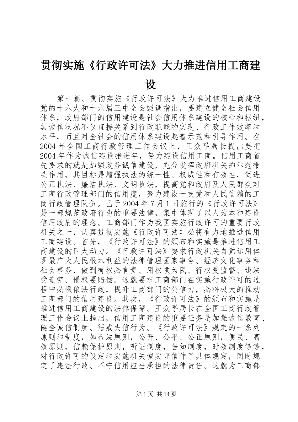 2024年贯彻实施行政许可法大力推进信用工商建设_第1页
