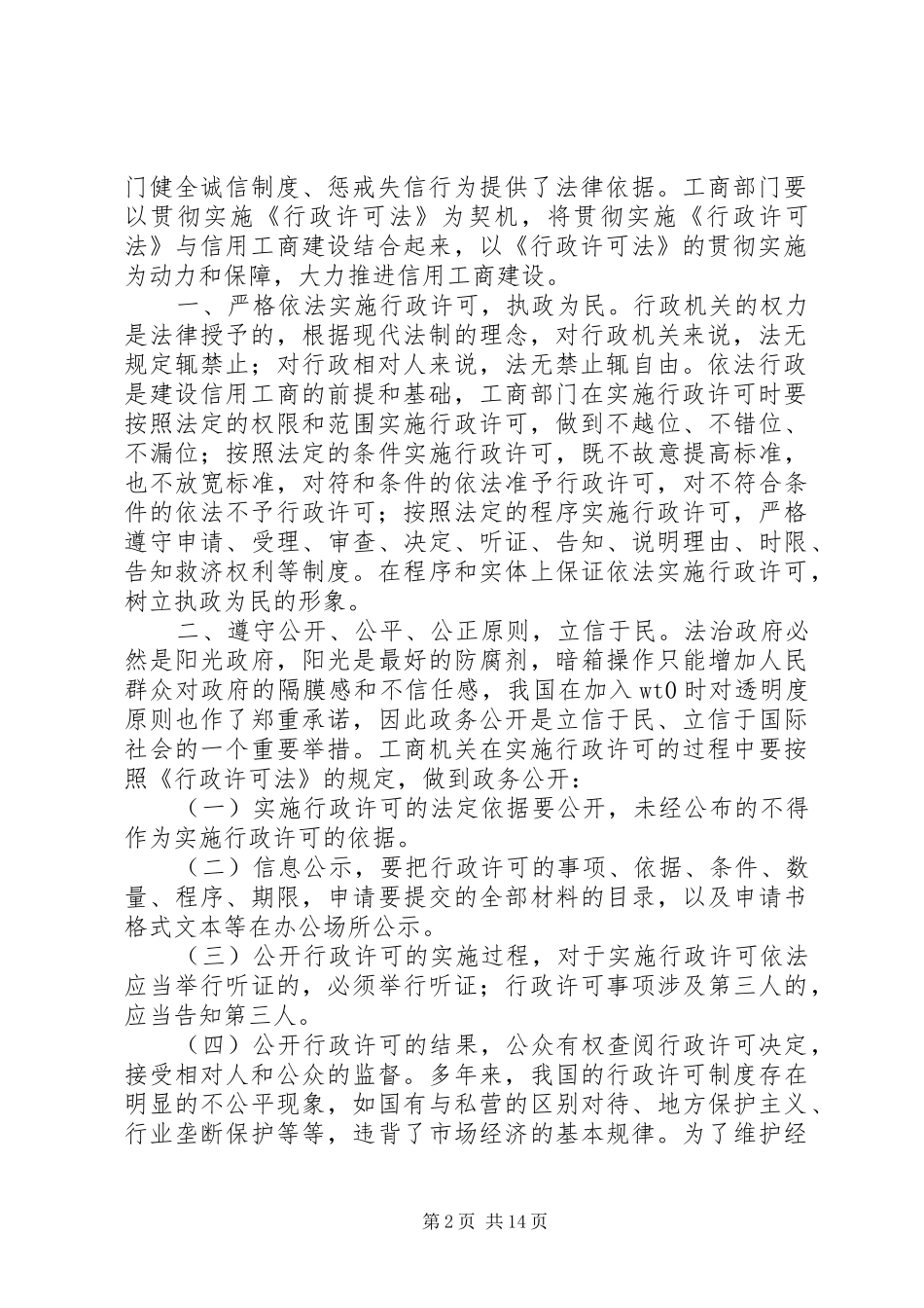 2024年贯彻实施行政许可法大力推进信用工商建设_第2页