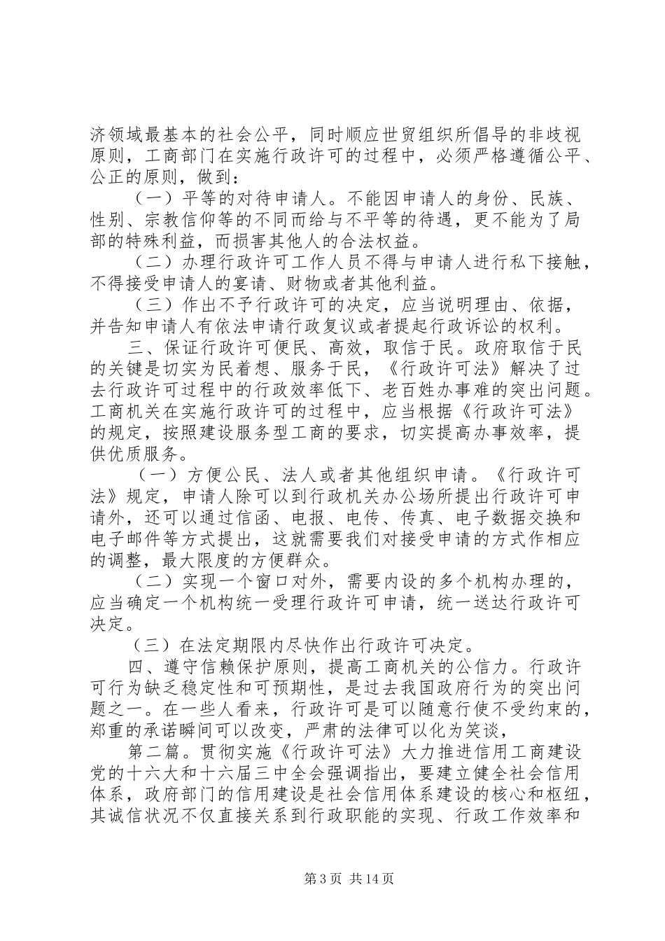 2024年贯彻实施行政许可法大力推进信用工商建设_第3页