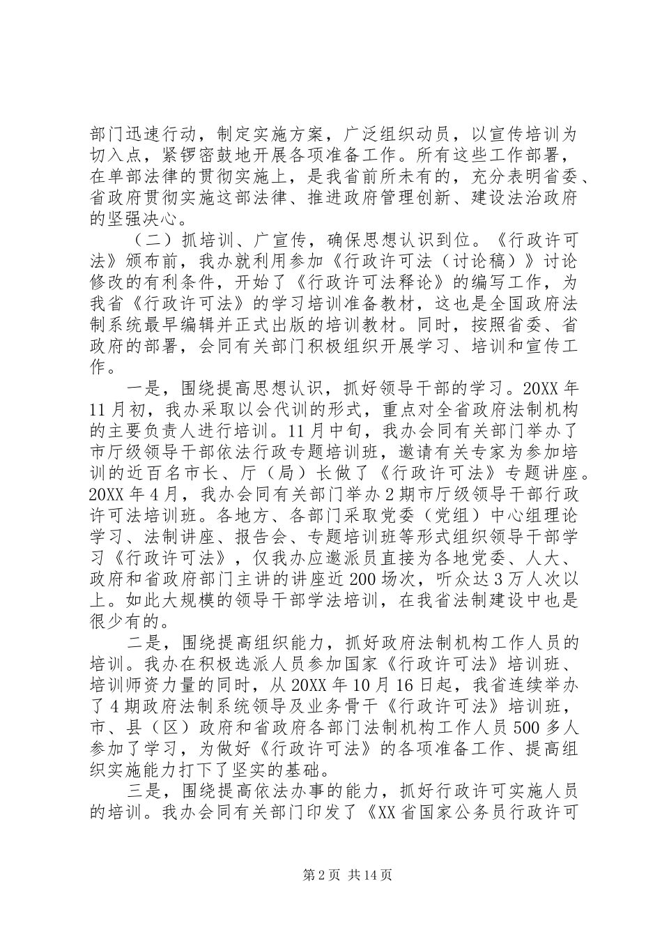 2024年贯彻实施行政许可法工作汇报_第2页