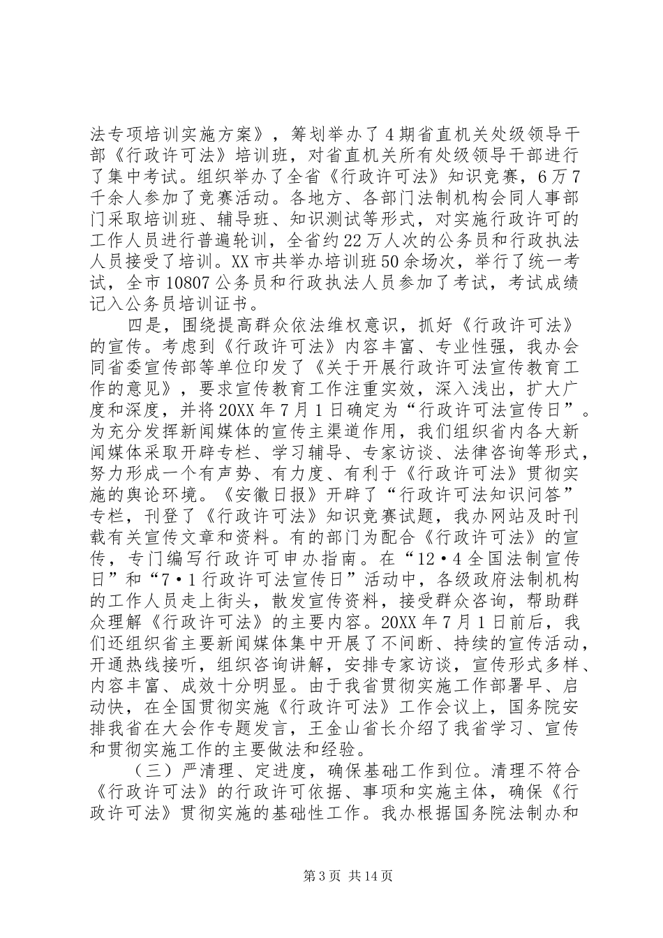 2024年贯彻实施行政许可法工作汇报_第3页