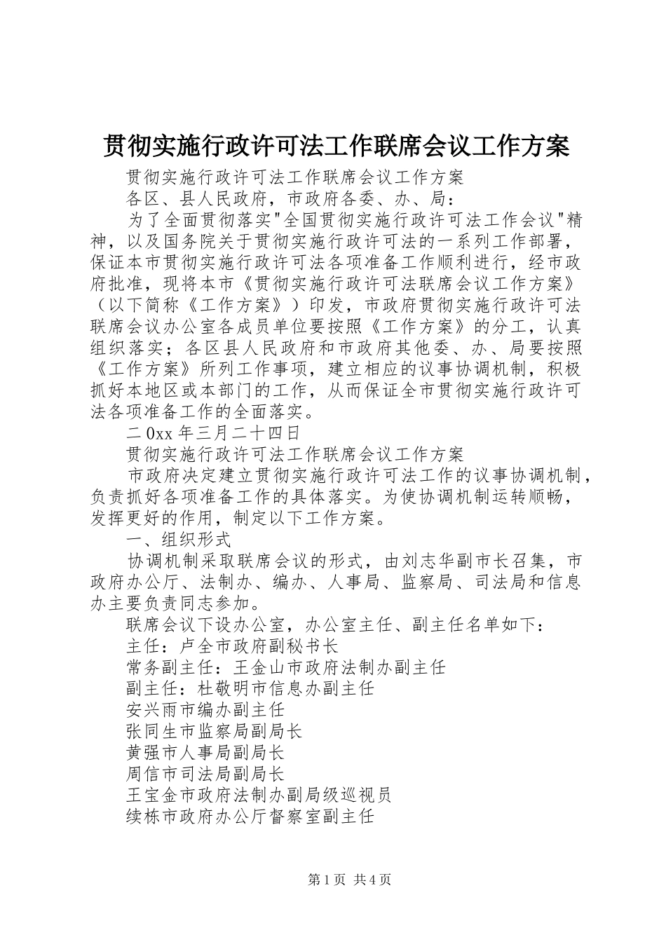 2024年贯彻实施行政许可法工作联席会议工作方案_第1页
