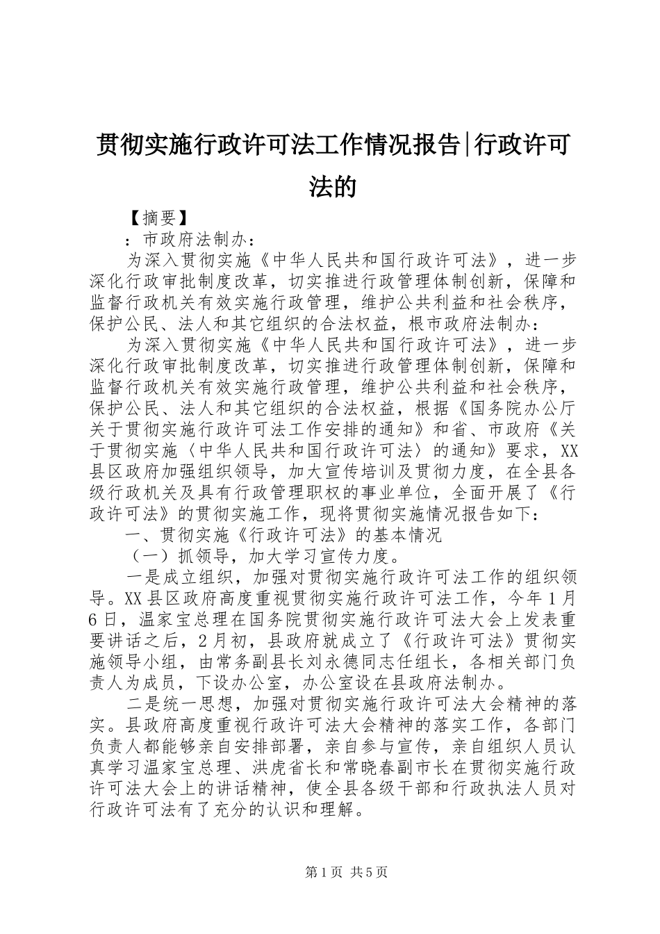 2024年贯彻实施行政许可法工作情况报告行政许可法的_第1页