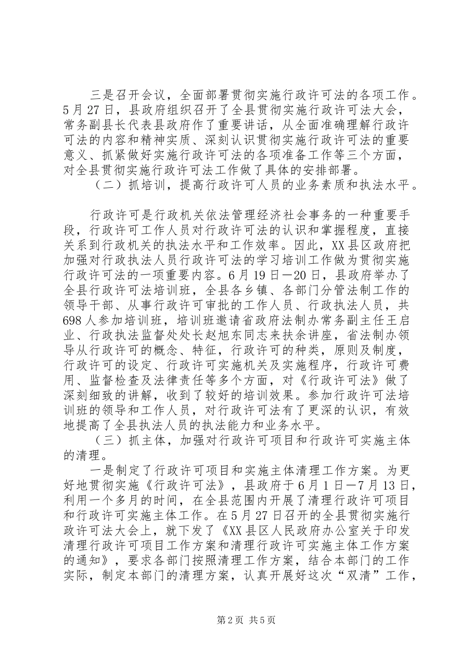 2024年贯彻实施行政许可法工作情况报告行政许可法的_第2页