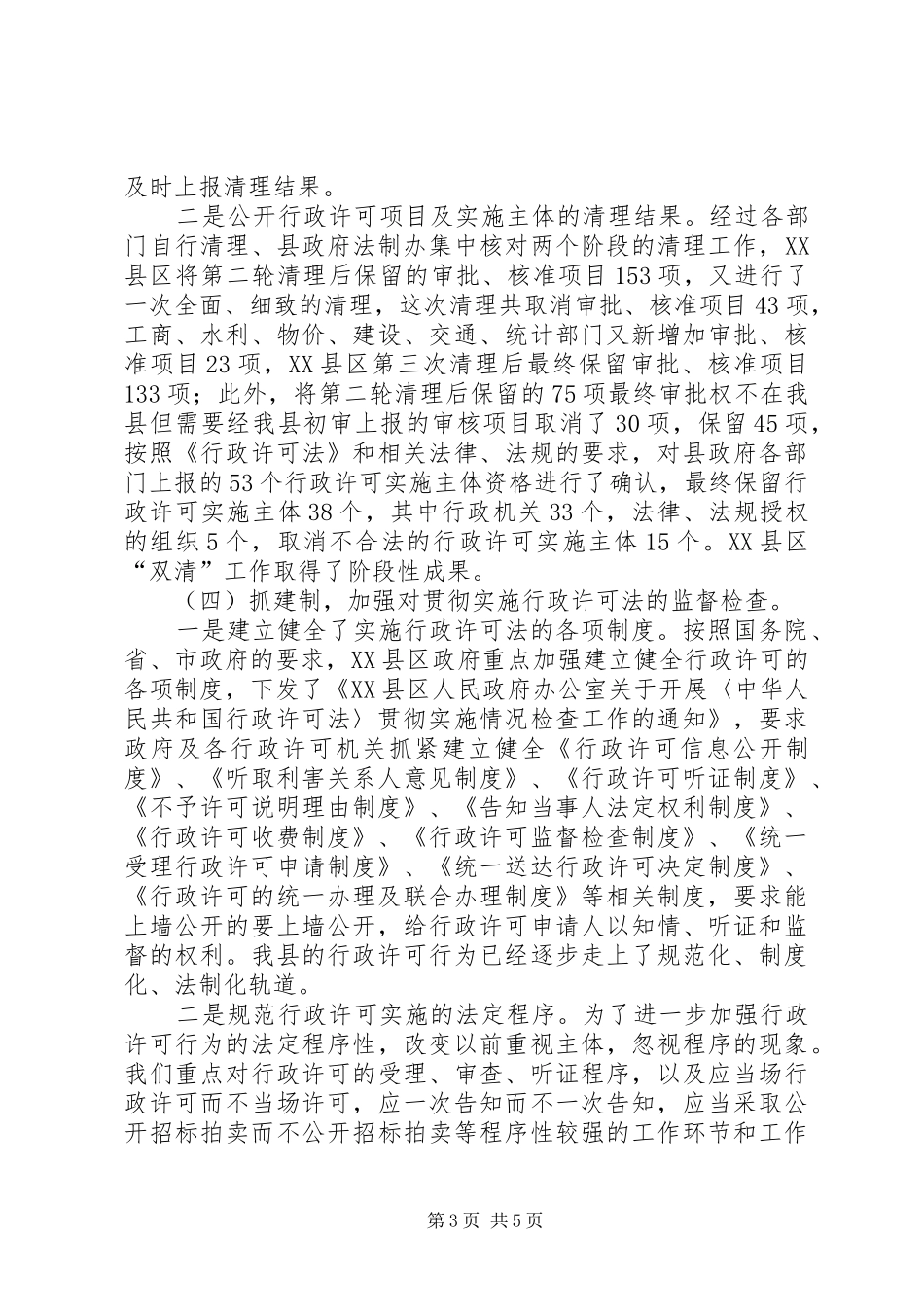 2024年贯彻实施行政许可法工作情况报告行政许可法的_第3页