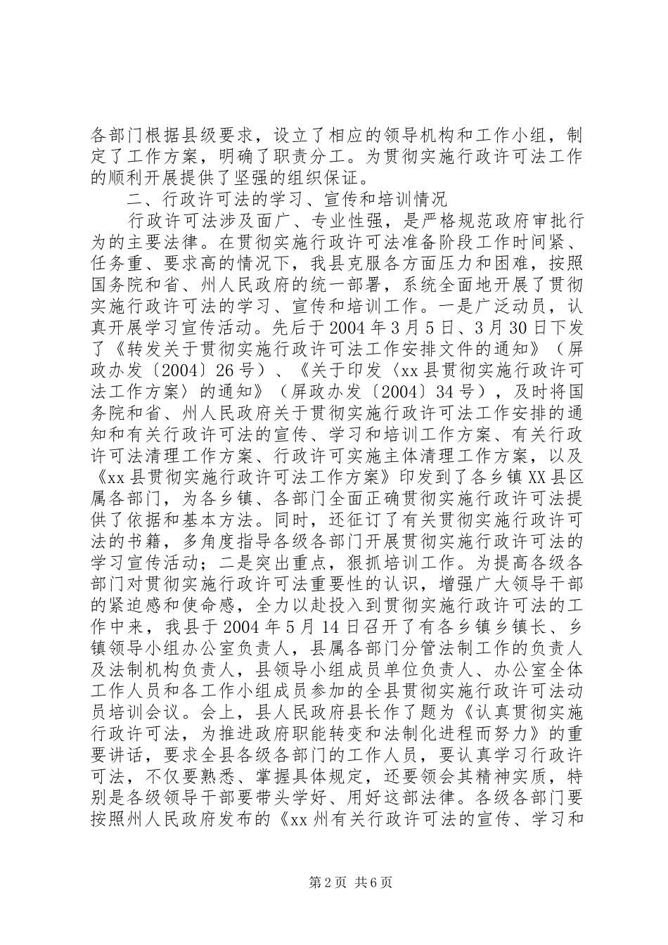 2024年贯彻实施行政许可法进展情况汇报材料_第2页