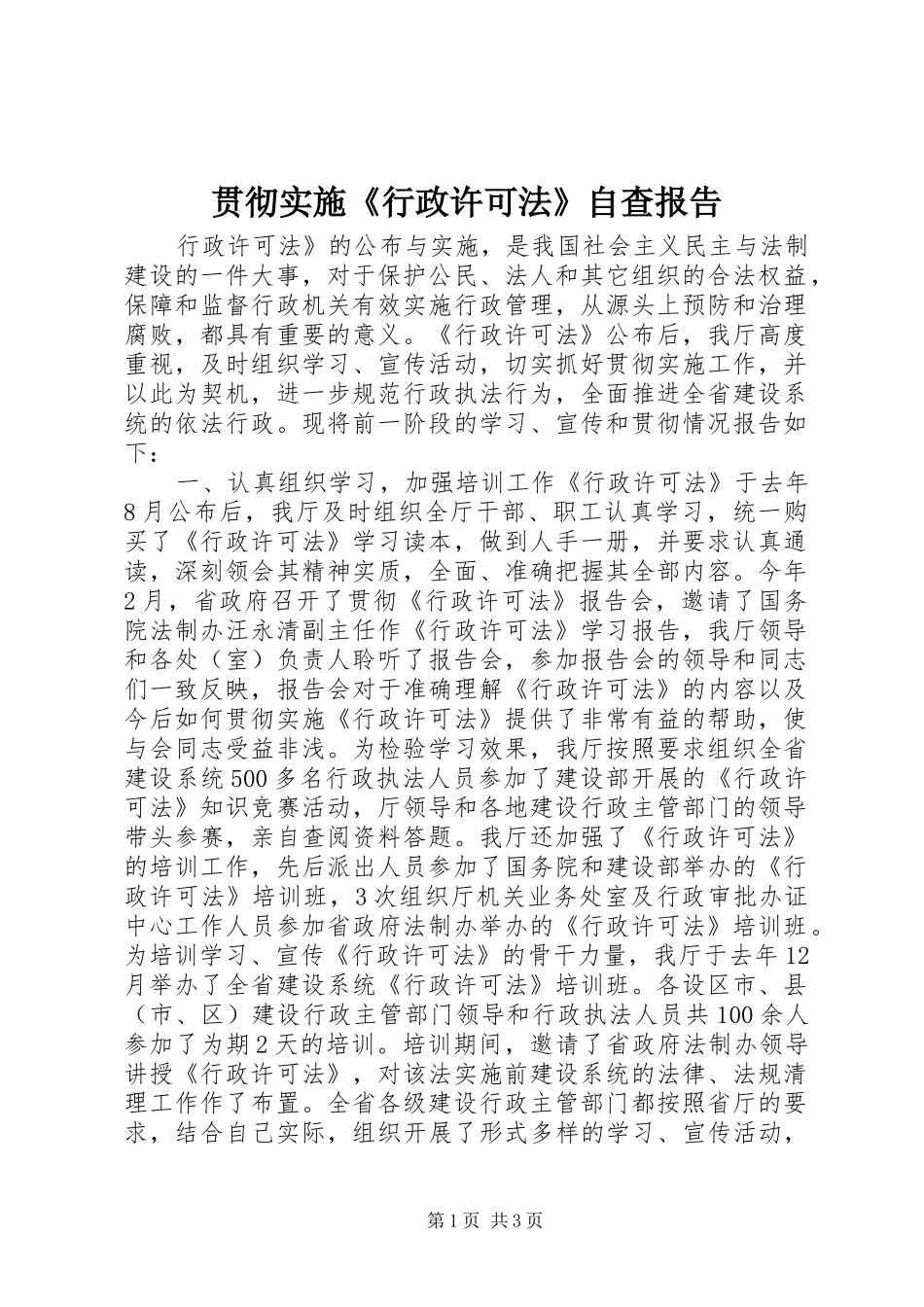 2024年贯彻实施行政许可法自查报告_第1页