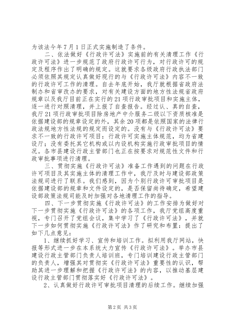 2024年贯彻实施行政许可法自查报告_第2页
