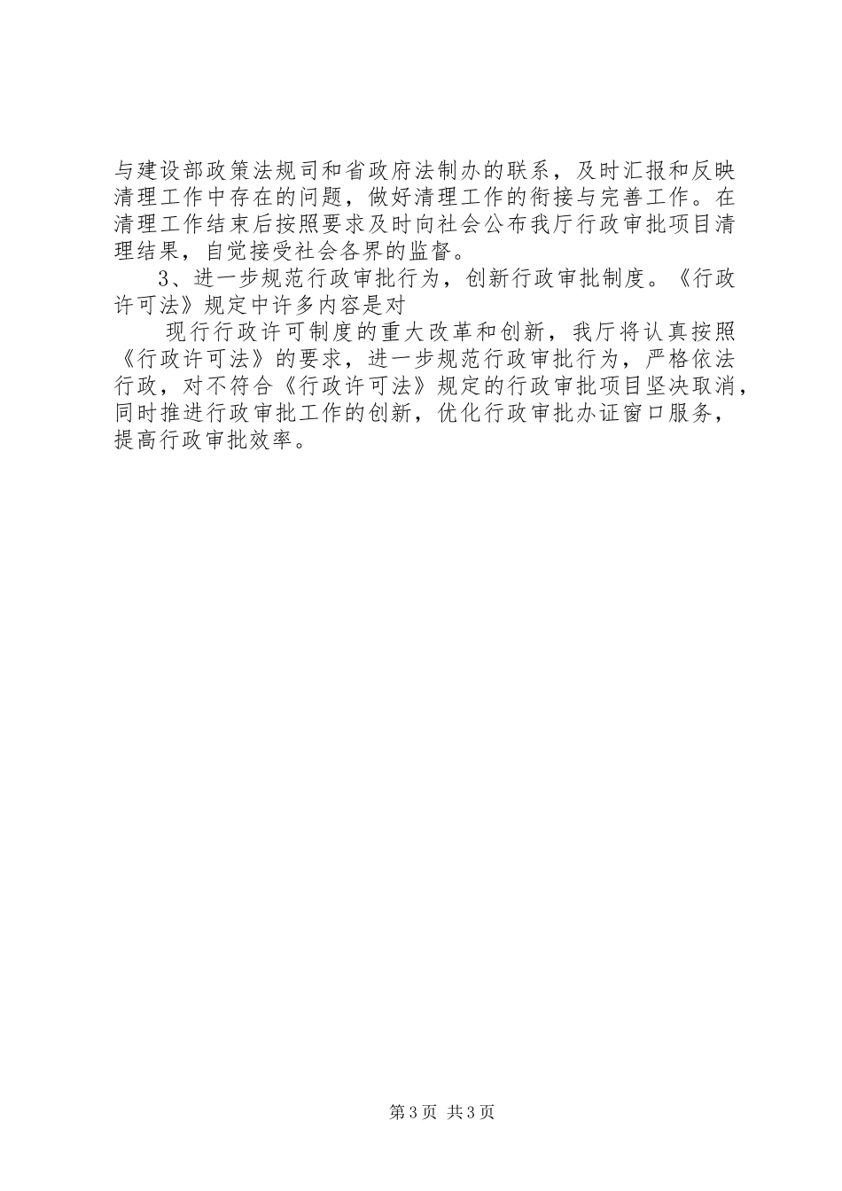 2024年贯彻实施行政许可法自查报告_第3页